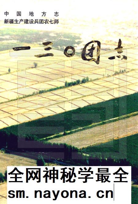 一三○团志.pdf电子版_新疆维吾尔自治区志插图
