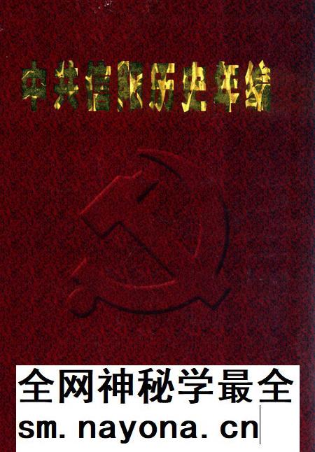 中共信阳历史年编（2011）.pdf电子版_河南省志插图