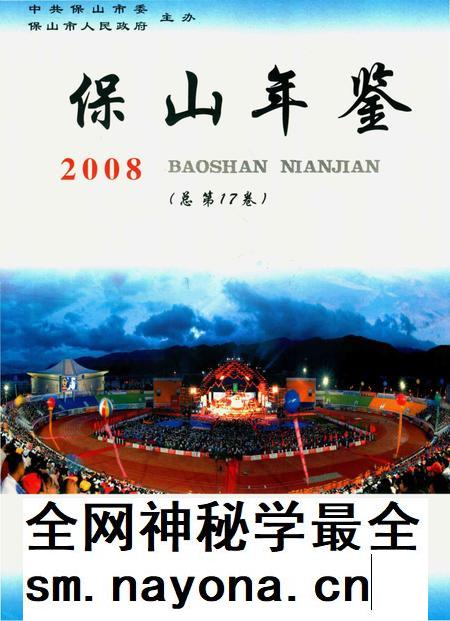 保山年鉴.2008.pdf电子版_云南省志插图