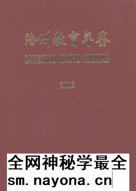沧州教育年鉴 2004卷.pdf电子版_河北省志插图 沧州教育年鉴 2004卷.pdf电子版_河北省志插图