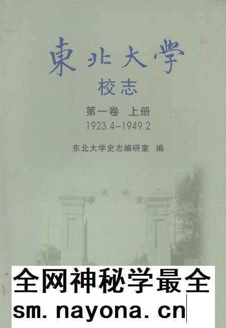东北大学校志 第1卷 上 1923.4-1949.2.pdf电子版_辽宁省志插图 东北大学校志 第1卷 上 1923.4-1949.2.pdf电子版_辽宁省志插图