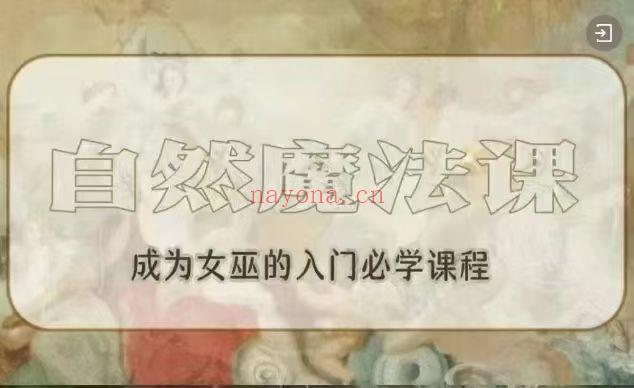【新首课‬发】自然法魔‬初阶认知课+进阶实操课