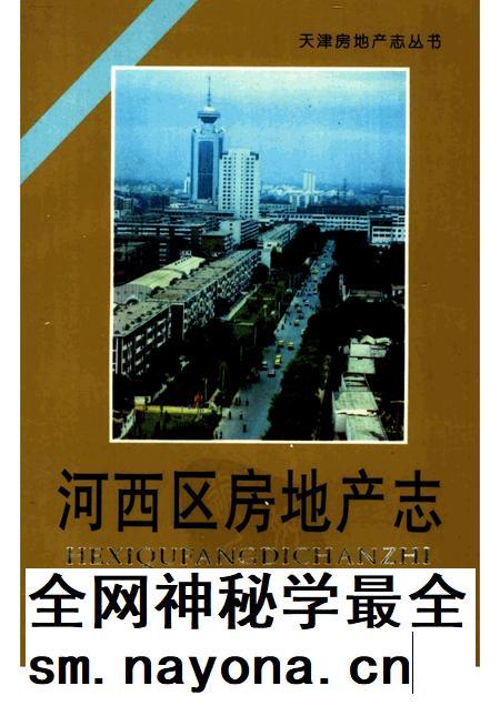 河西区房地产志.pdf电子版_天津市志插图