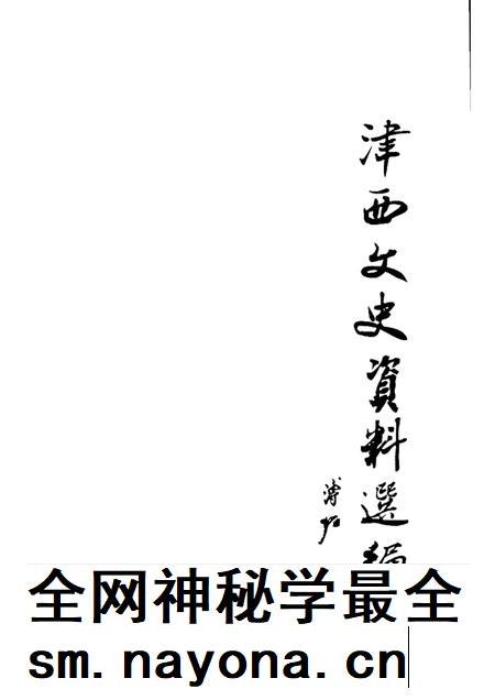 西青文史 第4册.pdf电子版_天津市志插图1 西青文史 第4册.pdf电子版_天津市志插图1