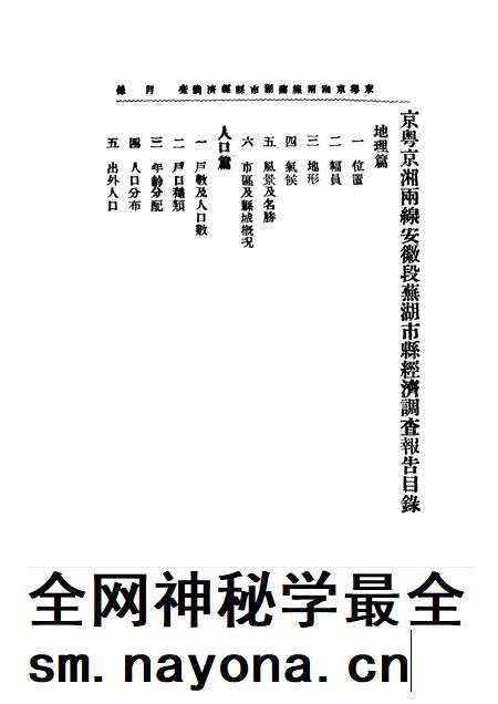 芜湖市县经济调查报告书.pdf电子版_安徽省志插图1 芜湖市县经济调查报告书.pdf电子版_安徽省志插图1