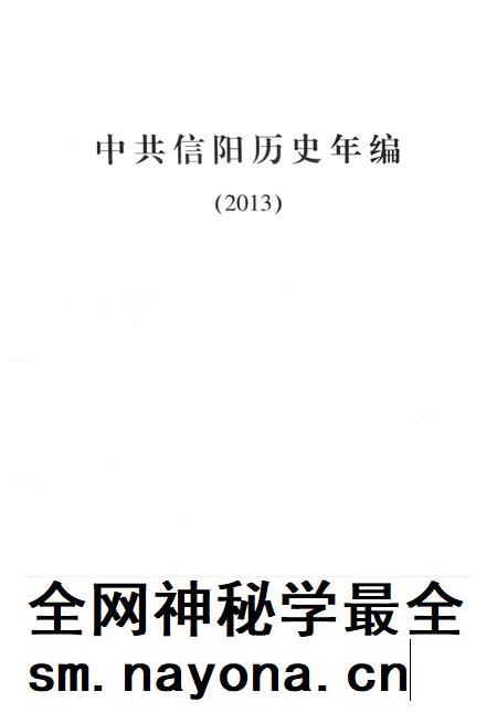 中共信阳历史年编(2013).pdf电子版_河南省志插图2 中共信阳历史年编(2013).pdf电子版_河南省志插图2