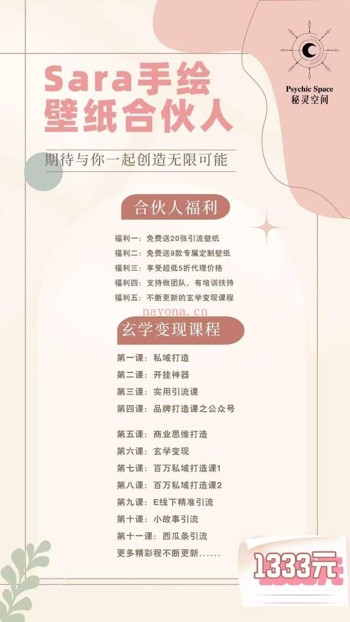 【玄学变现】Sara手绘壁纸合伙人秘灵空间