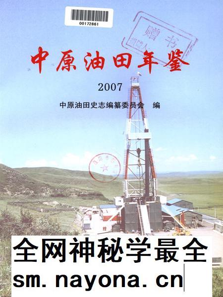 中原油田年鉴2007.pdf电子版_其他志插图4 中原油田年鉴2007.pdf电子版_其他志插图4