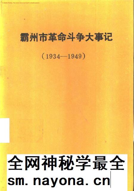 霸州市革命斗争大事记.pdf电子版_河北省志插图 霸州市革命斗争大事记.pdf电子版_河北省志插图