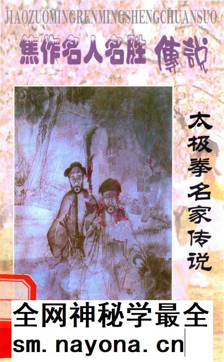 焦作名人名胜传说(太极拳名家传说).pdf电子版_河南省志插图 焦作名人名胜传说(太极拳名家传说).pdf电子版_河南省志插图