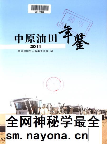 中原油田年鉴2011.pdf电子版_其他志插图4 中原油田年鉴2011.pdf电子版_其他志插图4
