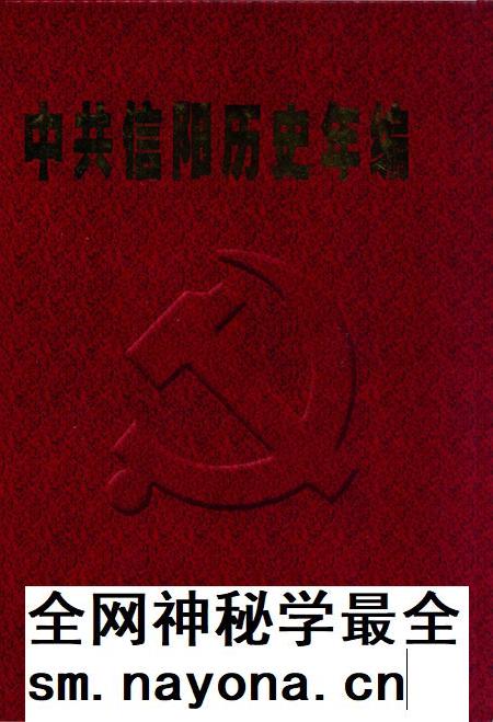 中共信阳历史年编(2009).pdf电子版_河南省志插图 中共信阳历史年编(2009).pdf电子版_河南省志插图