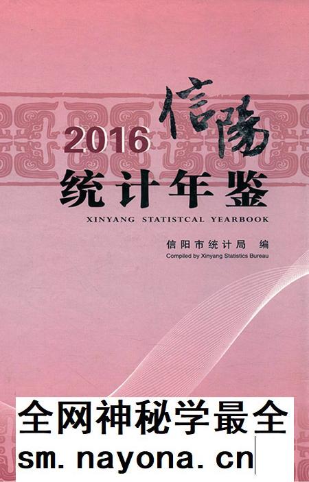 2016信阳统计年鉴.pdf电子版_河南省志插图