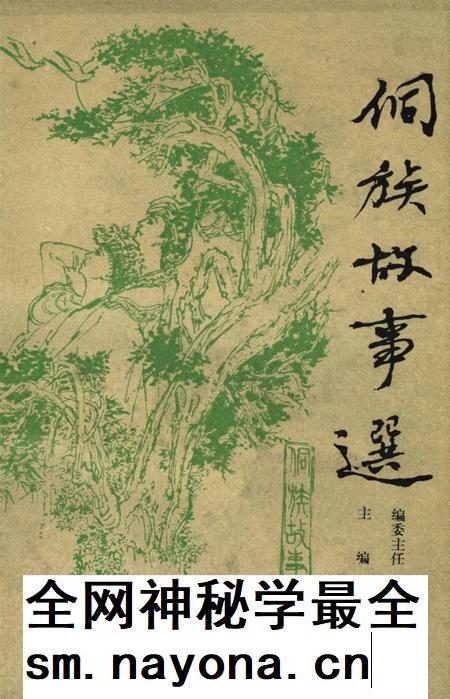 镇远县侗族故事选.pdf电子版_贵州省志插图 镇远县侗族故事选.pdf电子版_贵州省志插图
