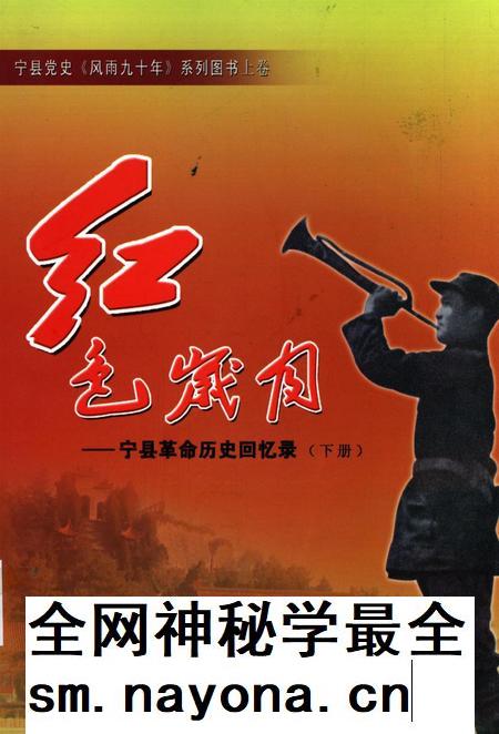 红色岁月——宁县革命历史回忆录(下册).pdf电子版_甘肃省志插图 红色岁月——宁县革命历史回忆录(下册).pdf电子版_甘肃省志插图