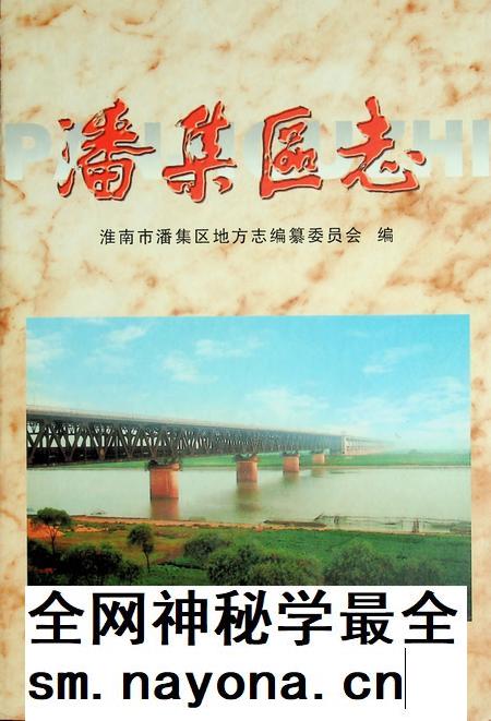 潘集区志.pdf电子版_安徽省志插图 潘集区志.pdf电子版_安徽省志插图