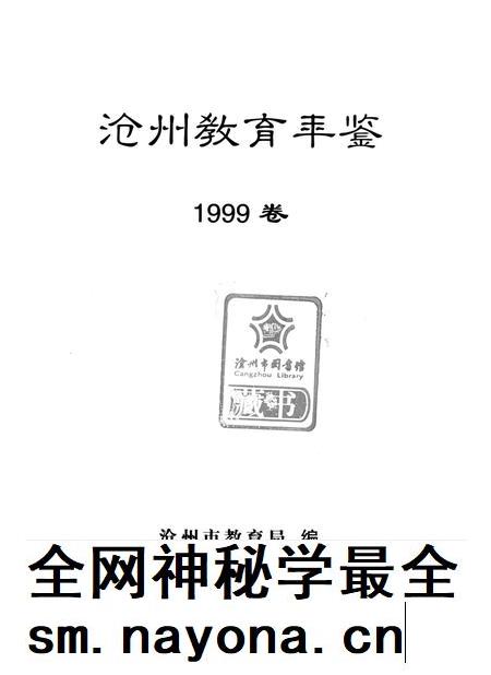 沧州教育年鉴 1999卷.pdf电子版_河北省志插图4