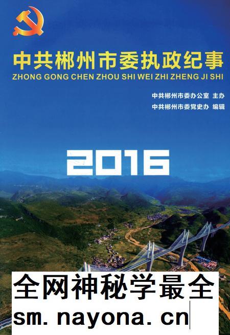 中共郴州市委执政纪事2016.pdf电子版_湖南省志插图4