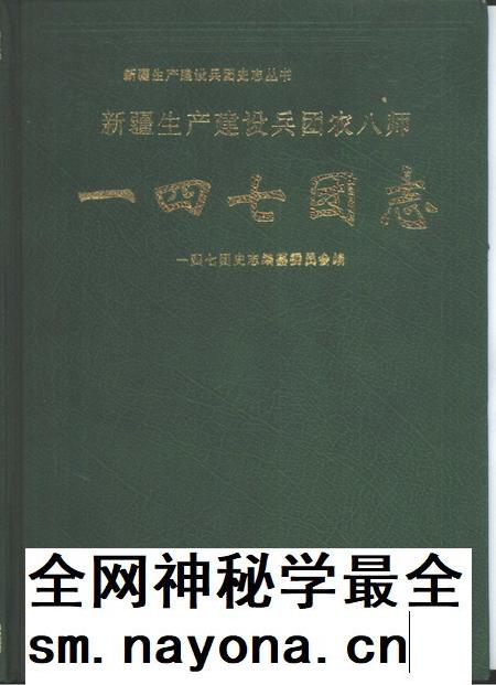 一四七团志.pdf电子版_新疆维吾尔自治区志插图 一四七团志.pdf电子版_新疆维吾尔自治区志插图
