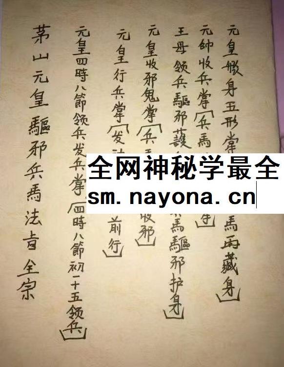 元皇驱邪护身兵马法旨