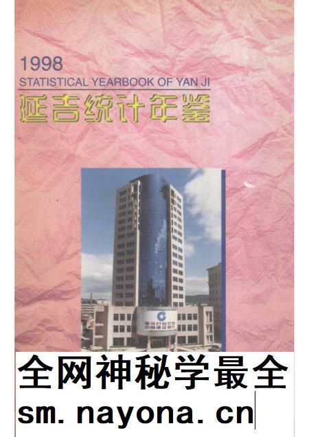 1998版延吉统计年鉴.pdf电子版_吉林省志插图 1998版延吉统计年鉴.pdf电子版_吉林省志插图