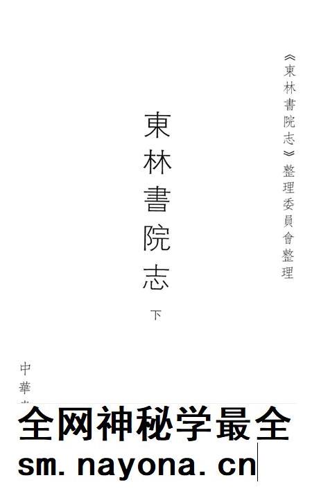 东林书院志 下.pdf电子版_其他志插图2 东林书院志 下.pdf电子版_其他志插图2