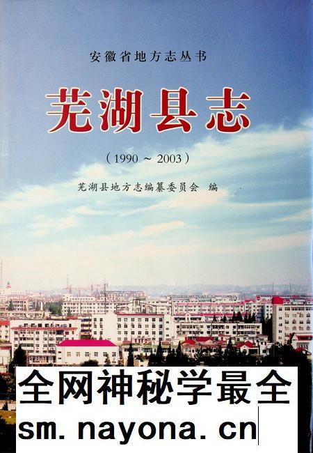 芜湖县志（1990-2003）.pdf电子版_安徽省志插图