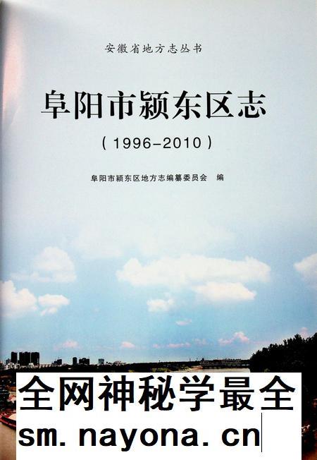 阜阳市颍东区志(1996-2010).pdf电子版_安徽省志插图1
