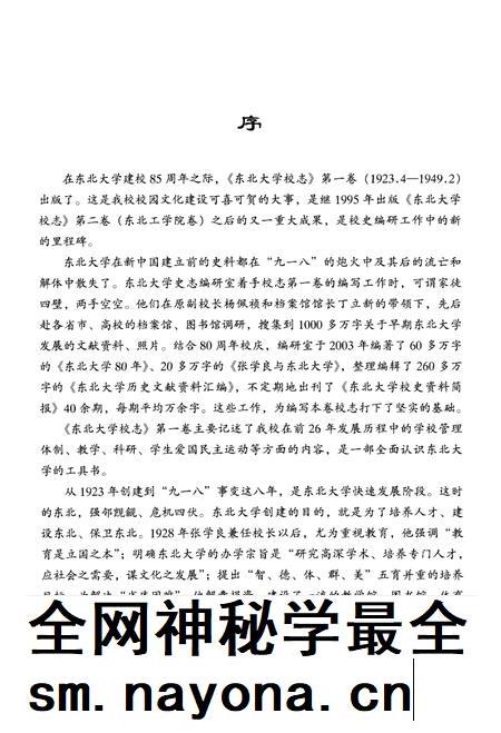 东北大学校志 第1卷 上 1923.4-1949.2.pdf电子版_辽宁省志插图5 东北大学校志 第1卷 上 1923.4-1949.2.pdf电子版_辽宁省志插图5
