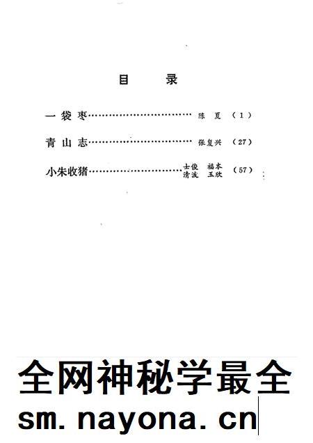 一袋枣 青山志 小朱收猪 独幕戏曲.pdf电子版_其他志插图2 一袋枣 青山志 小朱收猪 独幕戏曲.pdf电子版_其他志插图2