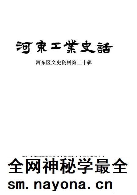河东工业史话 河东区文史资料 第20辑.pdf电子版_天津市志插图1 河东工业史话 河东区文史资料 第20辑.pdf电子版_天津市志插图1
