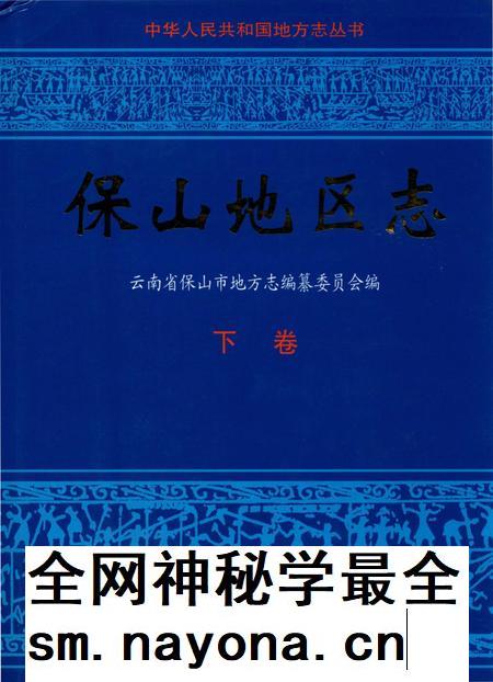中华人民共和国地方志丛书 保山地区志 下卷.pdf电子版_河南省志插图 中华人民共和国地方志丛书 保山地区志 下卷.pdf电子版_河南省志插图