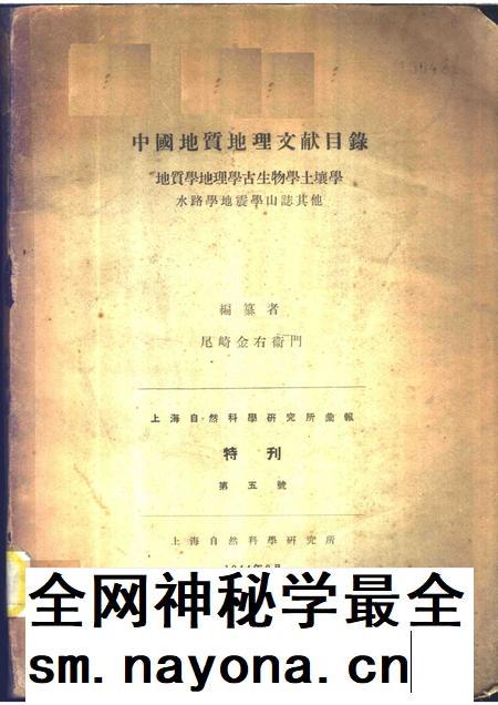 上海自然科学研究所汇报特刊 第5号 中国地质地理文献目录 地质学地理学古生物学土壤学水路学地震学山志其他.pdf电子版_其他志插图 上海自然科学研究所汇报特刊 第5号 中国地质地理文献目录 地质学地理学古生物学土壤学水路学地震学山志其他.pdf电子版_其他志插图