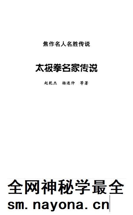 焦作名人名胜传说(太极拳名家传说).pdf电子版_河南省志插图4 焦作名人名胜传说(太极拳名家传说).pdf电子版_河南省志插图4