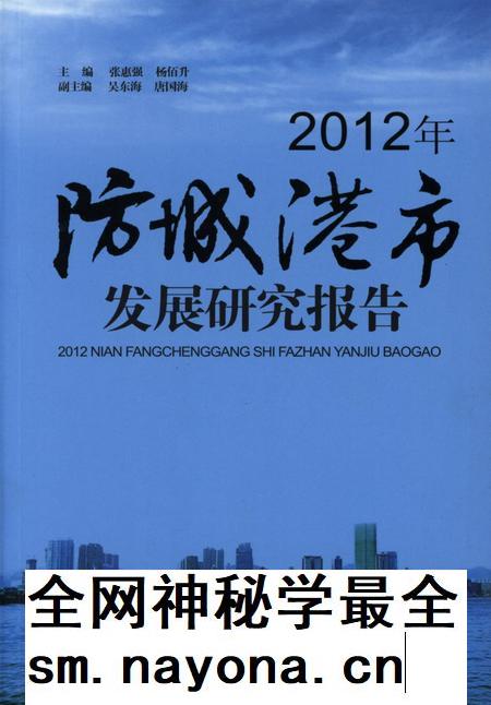 2012年防城港市发展研究报告.pdf电子版_广西壮族自治区志插图