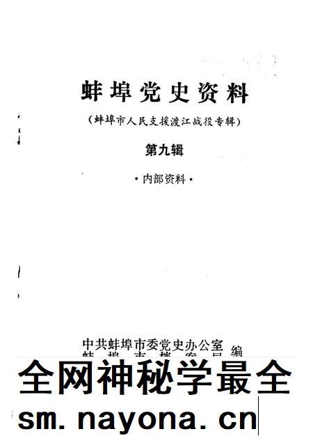 蚌埠党史资料 第9辑.pdf电子版_安徽省志插图1 蚌埠党史资料 第9辑.pdf电子版_安徽省志插图1
