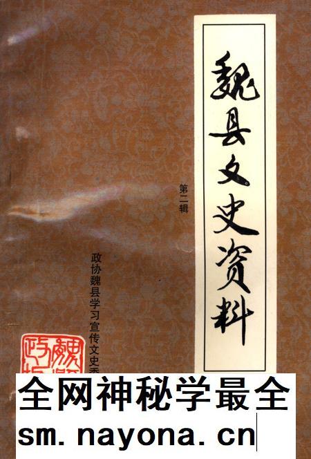 魏县文史资料．第二辑.pdf电子版_河北省志插图