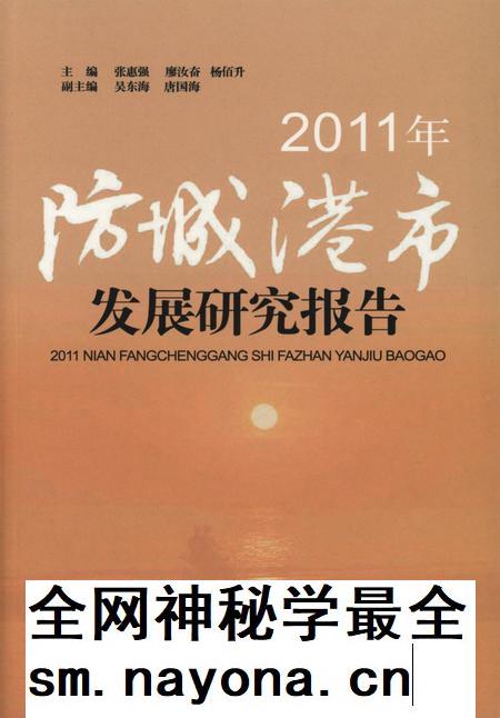 2011年防城港市发展研究报告.pdf电子版_广西壮族自治区志插图