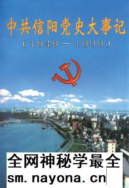 中共信阳党史大事记（1949～1999）.pdf电子版_河南省志插图