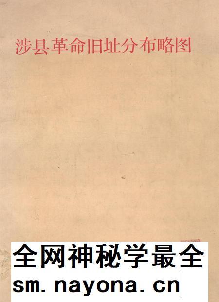 涉县革命旧址分布略图.pdf电子版_河北省志插图 涉县革命旧址分布略图.pdf电子版_河北省志插图