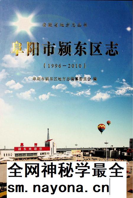 阜阳市颍东区志(1996-2010).pdf电子版_安徽省志插图