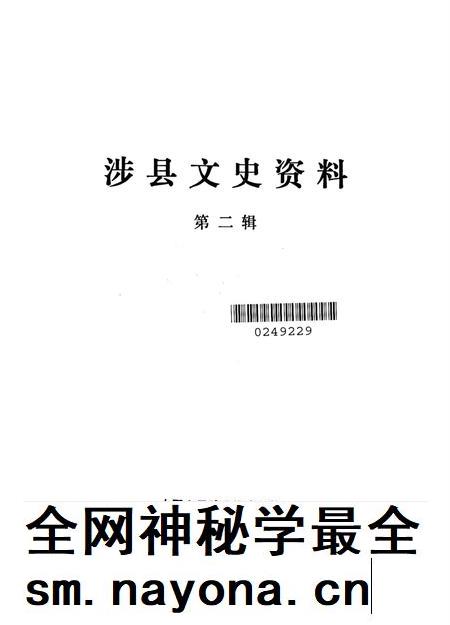 涉县文史资料.第二辑.pdf电子版_河北省志插图2 涉县文史资料.第二辑.pdf电子版_河北省志插图2