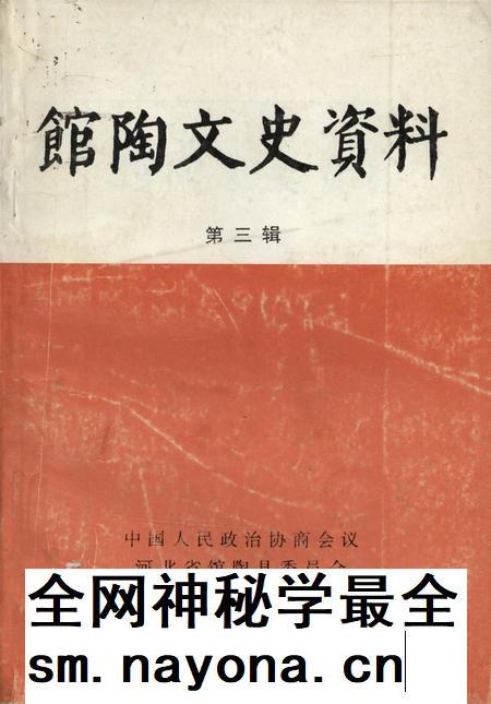 馆陶文史资料．第三辑.pdf电子版_河北省志插图