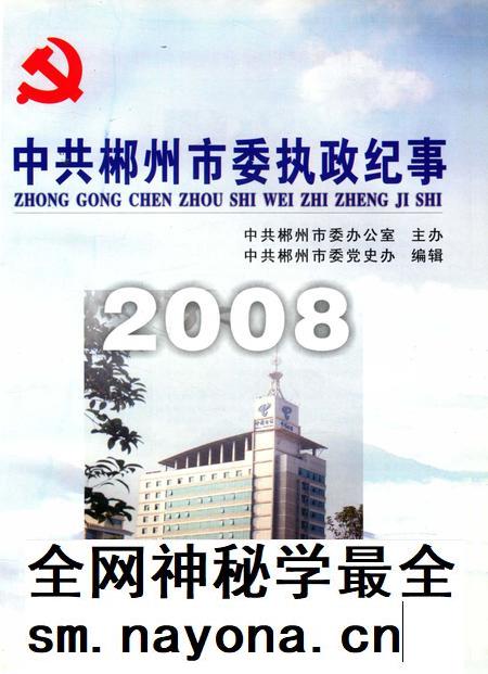 中共郴州市委执政纪事2008.pdf电子版_湖南省志插图4