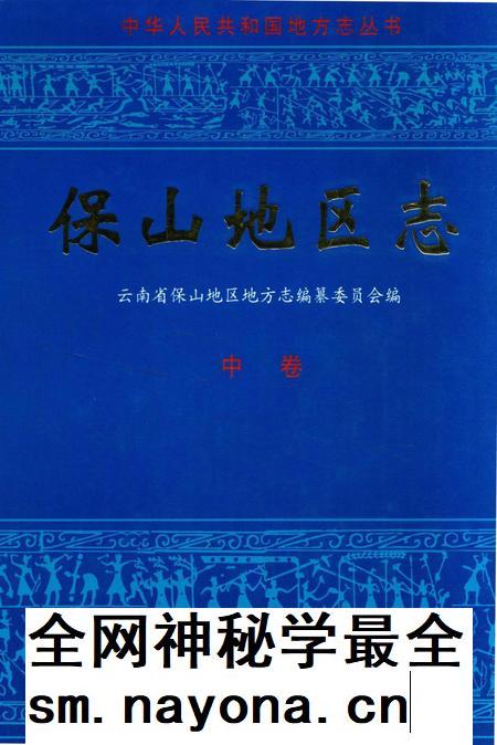 中华人民共和国地方志丛书 保山地区志 中卷.pdf电子版_河南省志插图