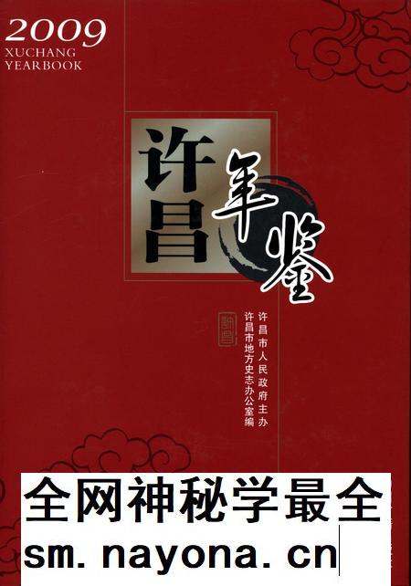 许昌年鉴2009.pdf电子版_河南省志插图