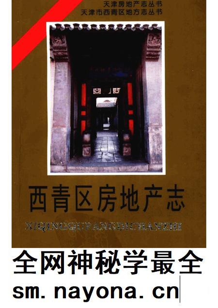 西青区房地产志.pdf电子版_天津市志插图