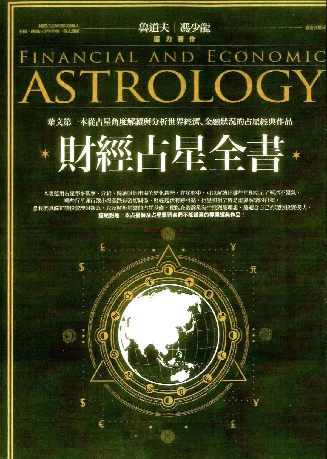 【好书推荐】鲁道夫|冯少龙《财经占星全书》