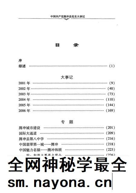 中共产党腾冲县党史大事记（2001～2006）.pdf电子版_云南省志插图5