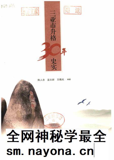 三亚市升格三十年史实.pdf电子版_海南省志插图4 三亚市升格三十年史实.pdf电子版_海南省志插图4